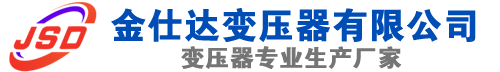 清河(SCB13)三相干式变压器,清河(SCB14)干式电力变压器,清河干式变压器厂家,清河金仕达变压器厂